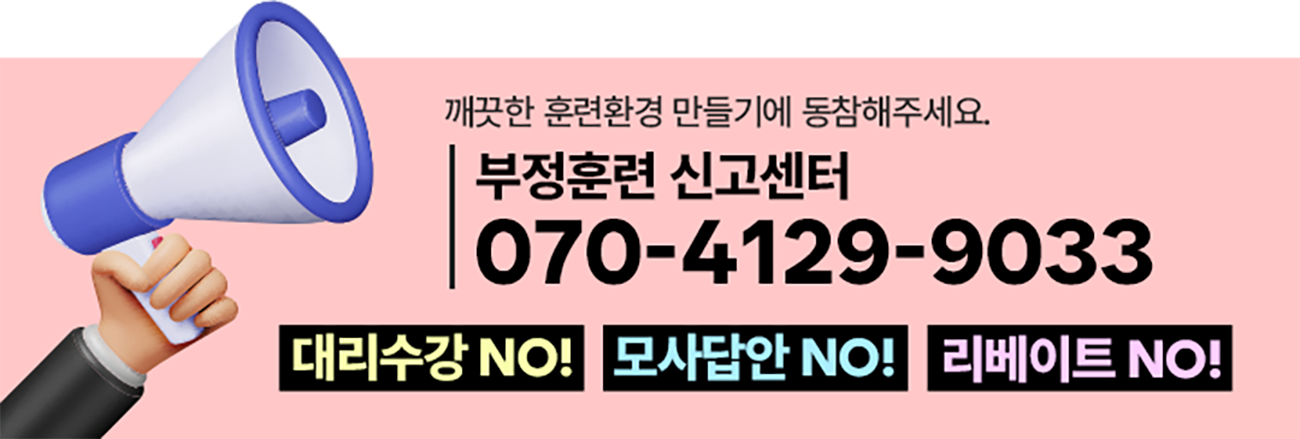 부정훈련 신고센터 070-4129-9033