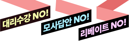 대리수강 NO! 모사답안 NO! 리베이트 NO!