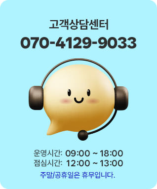 고객상담센터 070-4129-9033